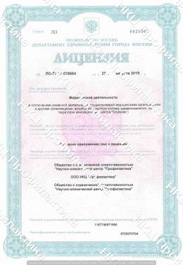 Лицензии наркологической клиники Ибис в Москве